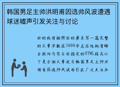 韩国男足主帅洪明甫因选帅风波遭遇球迷嘘声引发关注与讨论